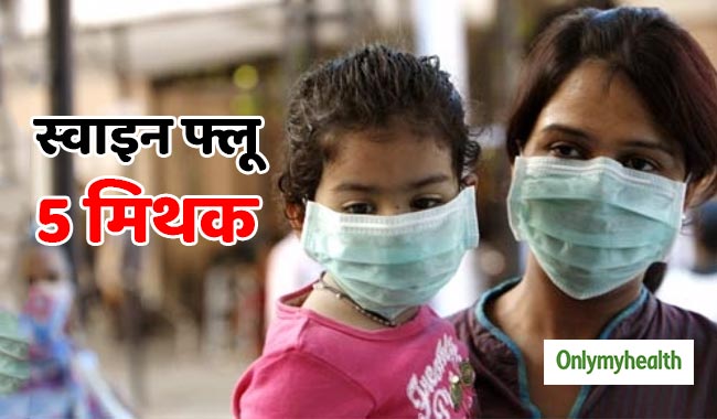 स्वाइन फ्लू से जुड़े ये 5 मिथक हो सकते हैं खतरनाक, जानें क्या है सच्चाई